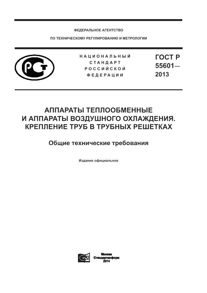 ГОСТ Р 55601-2013, страница 1