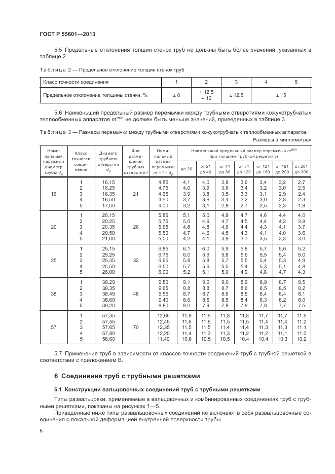 ГОСТ Р 55601-2013, страница 10