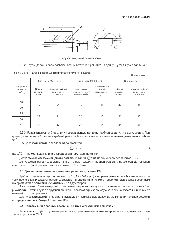 ГОСТ Р 55601-2013, страница 13