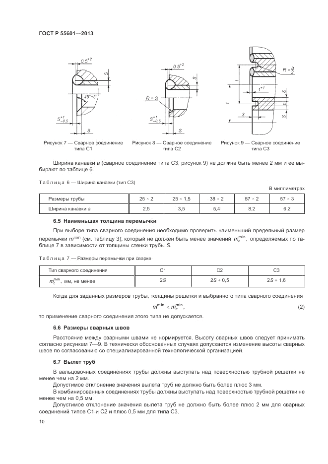 ГОСТ Р 55601-2013, страница 14