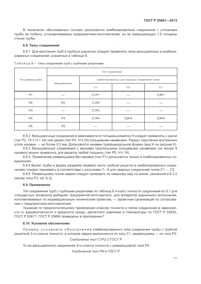 ГОСТ Р 55601-2013, страница 15