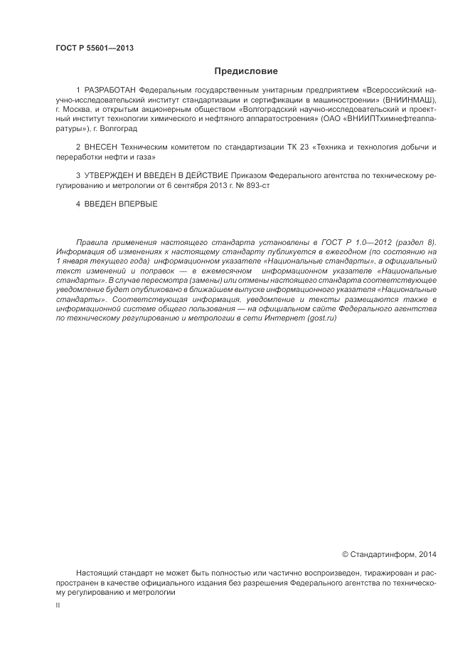 ГОСТ Р 55601-2013, страница 2
