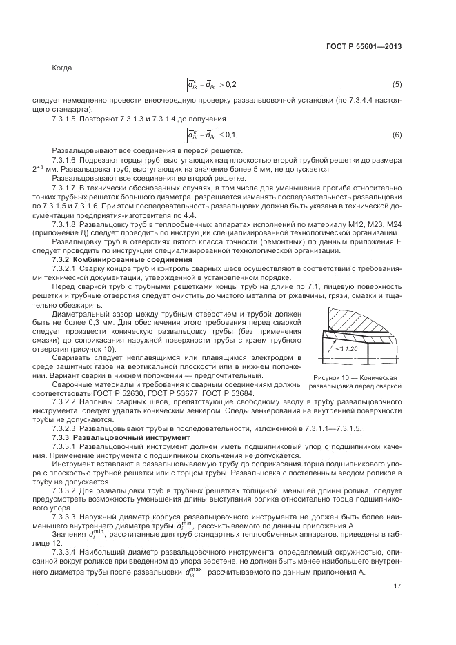 ГОСТ Р 55601-2013, страница 21