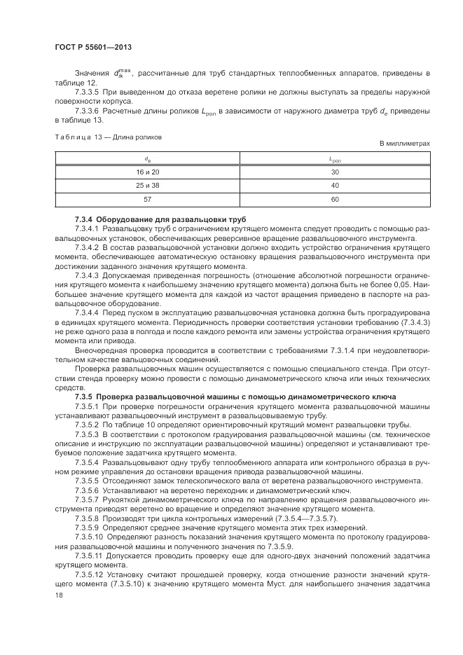 ГОСТ Р 55601-2013, страница 22