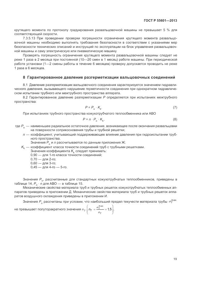 ГОСТ Р 55601-2013, страница 23