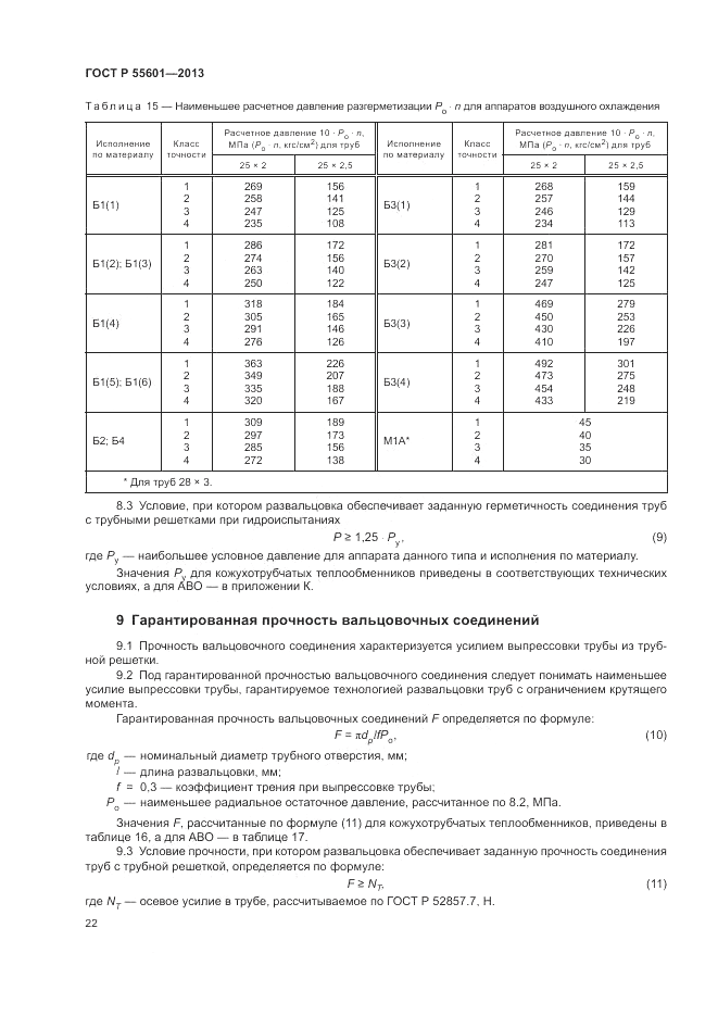 ГОСТ Р 55601-2013, страница 26