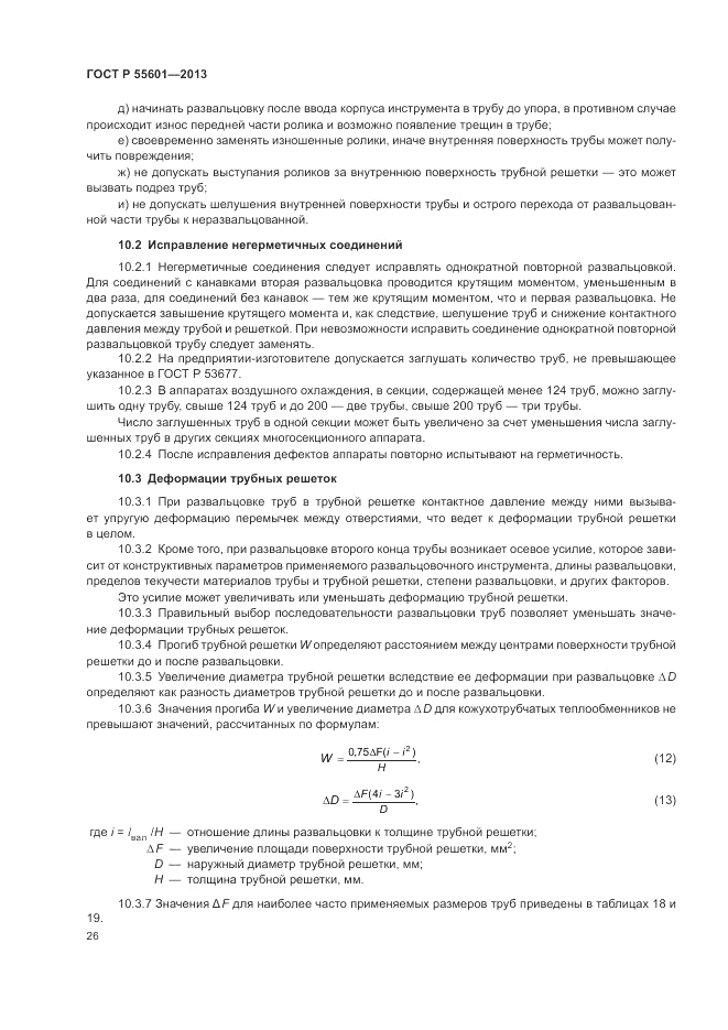 ГОСТ Р 55601-2013, страница 30