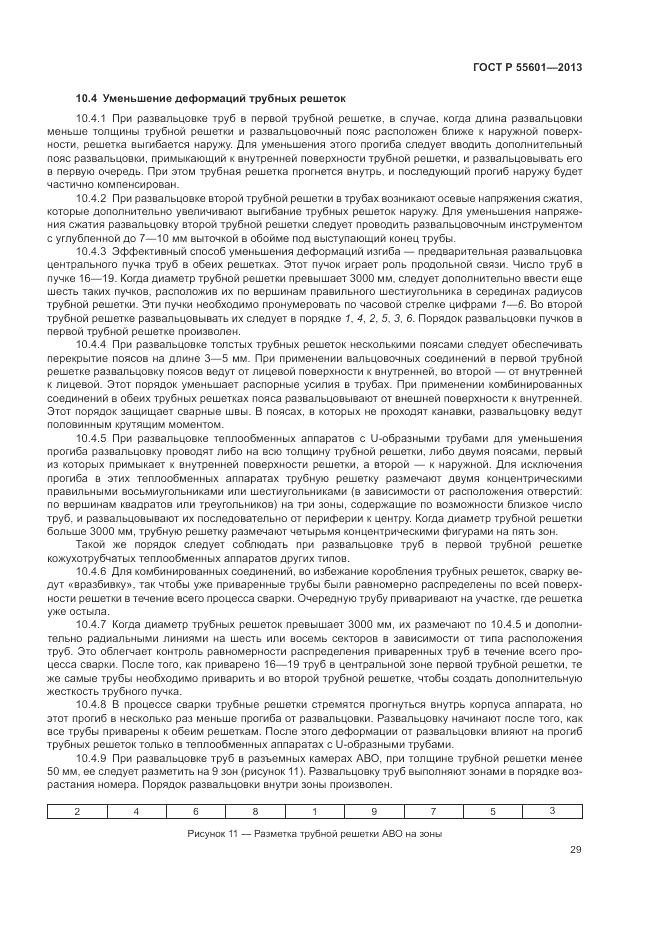 ГОСТ Р 55601-2013, страница 33