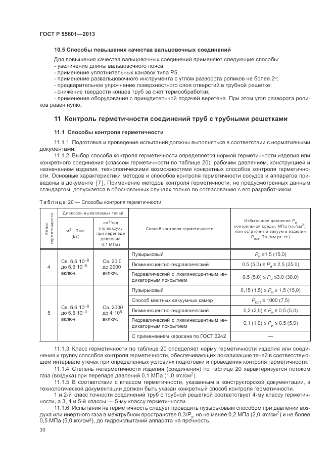 ГОСТ Р 55601-2013, страница 34