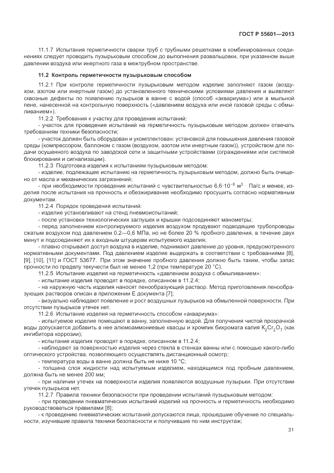 ГОСТ Р 55601-2013, страница 35