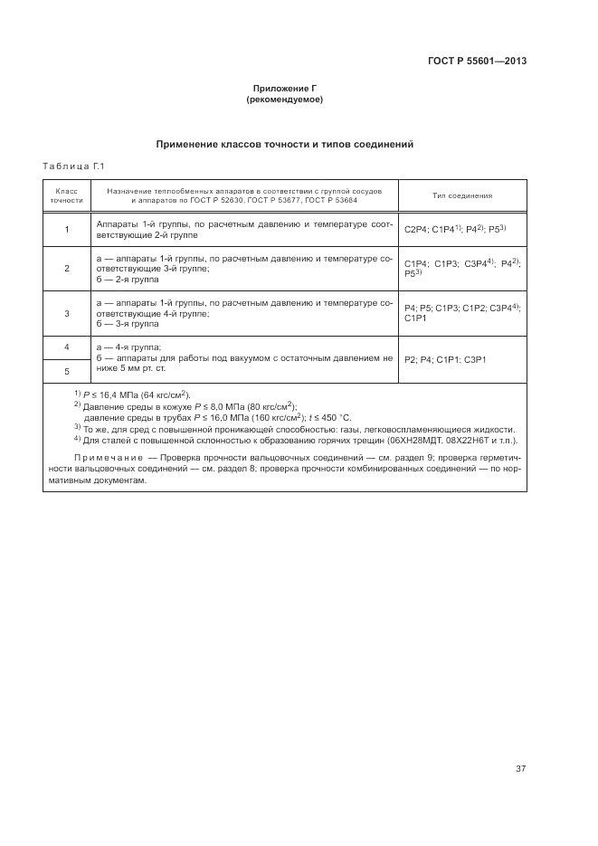 ГОСТ Р 55601-2013, страница 41