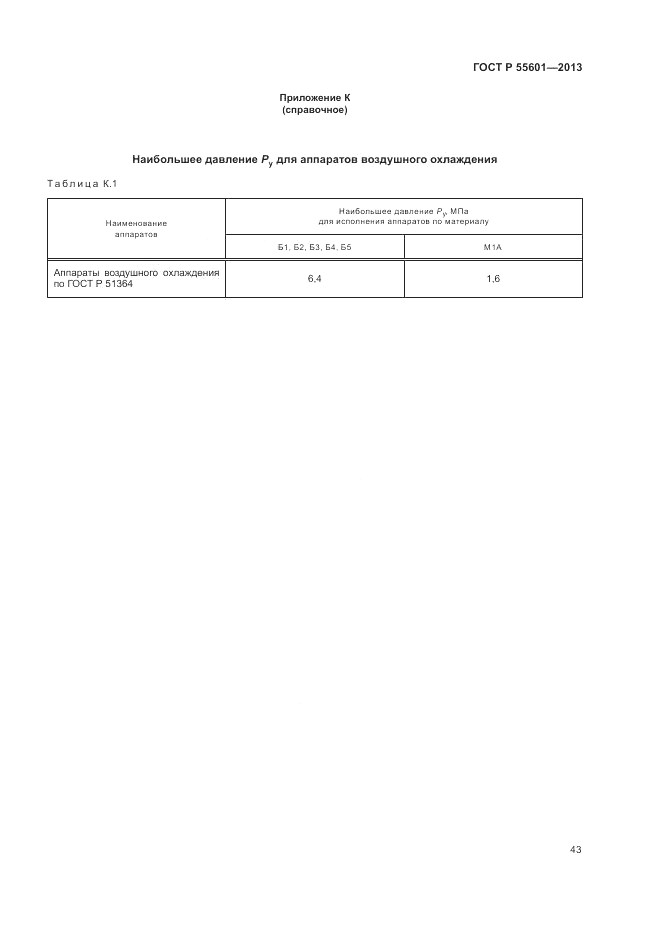 ГОСТ Р 55601-2013, страница 47