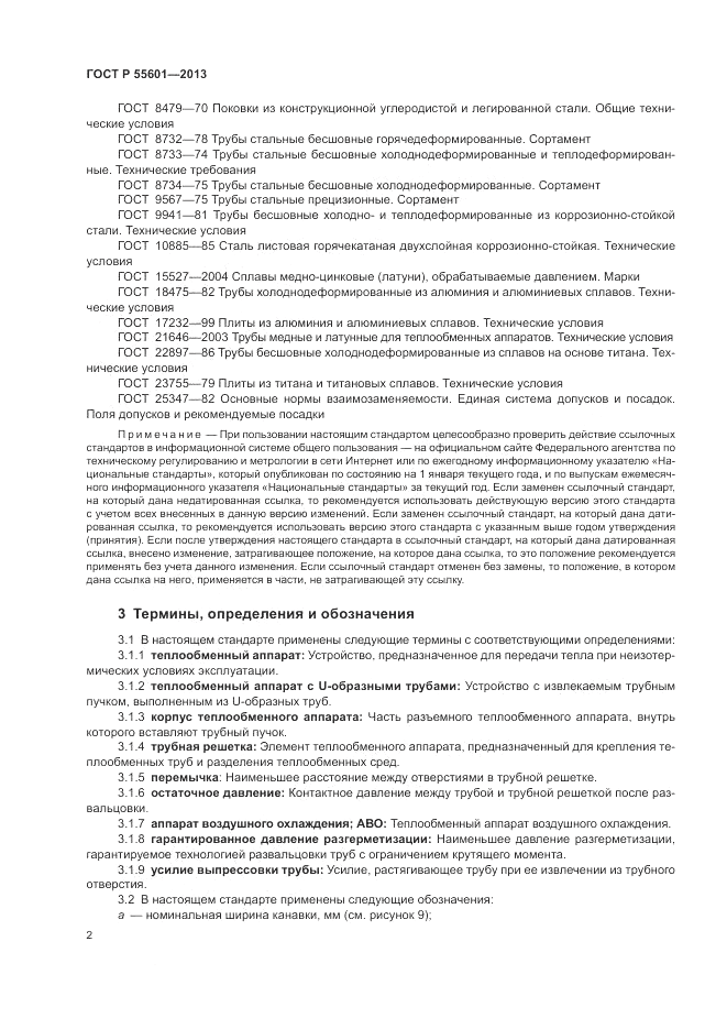 ГОСТ Р 55601-2013, страница 6