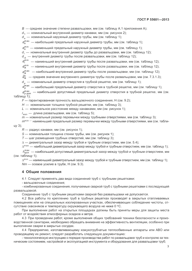 ГОСТ Р 55601-2013, страница 7