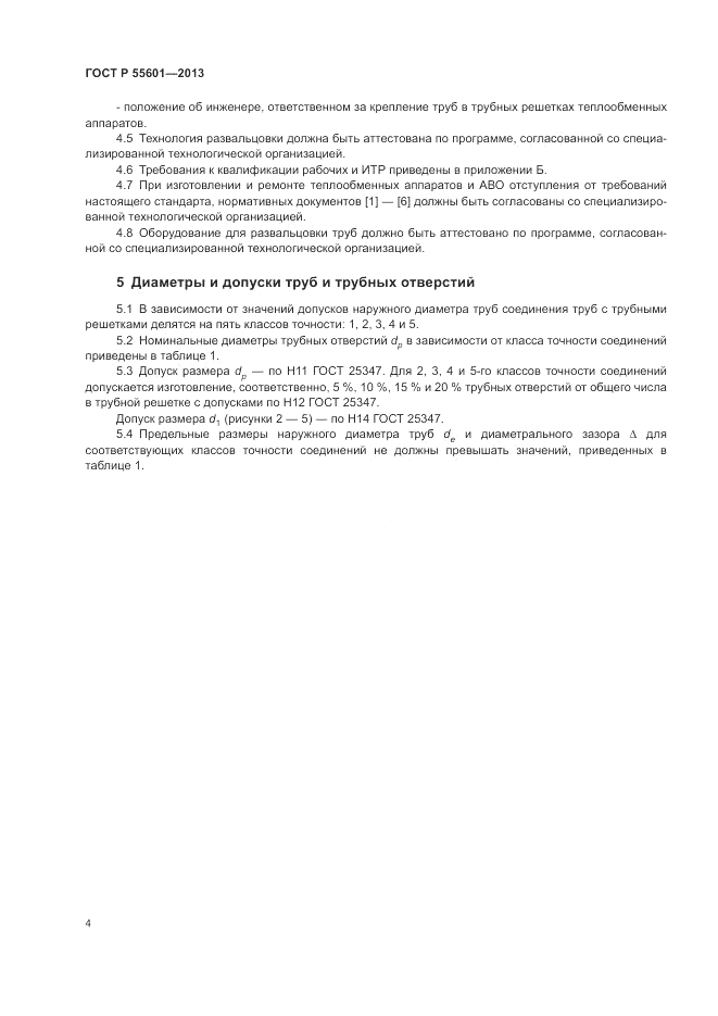 ГОСТ Р 55601-2013, страница 8
