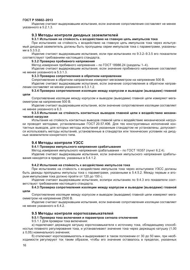 ГОСТ Р 55602-2013, страница 18