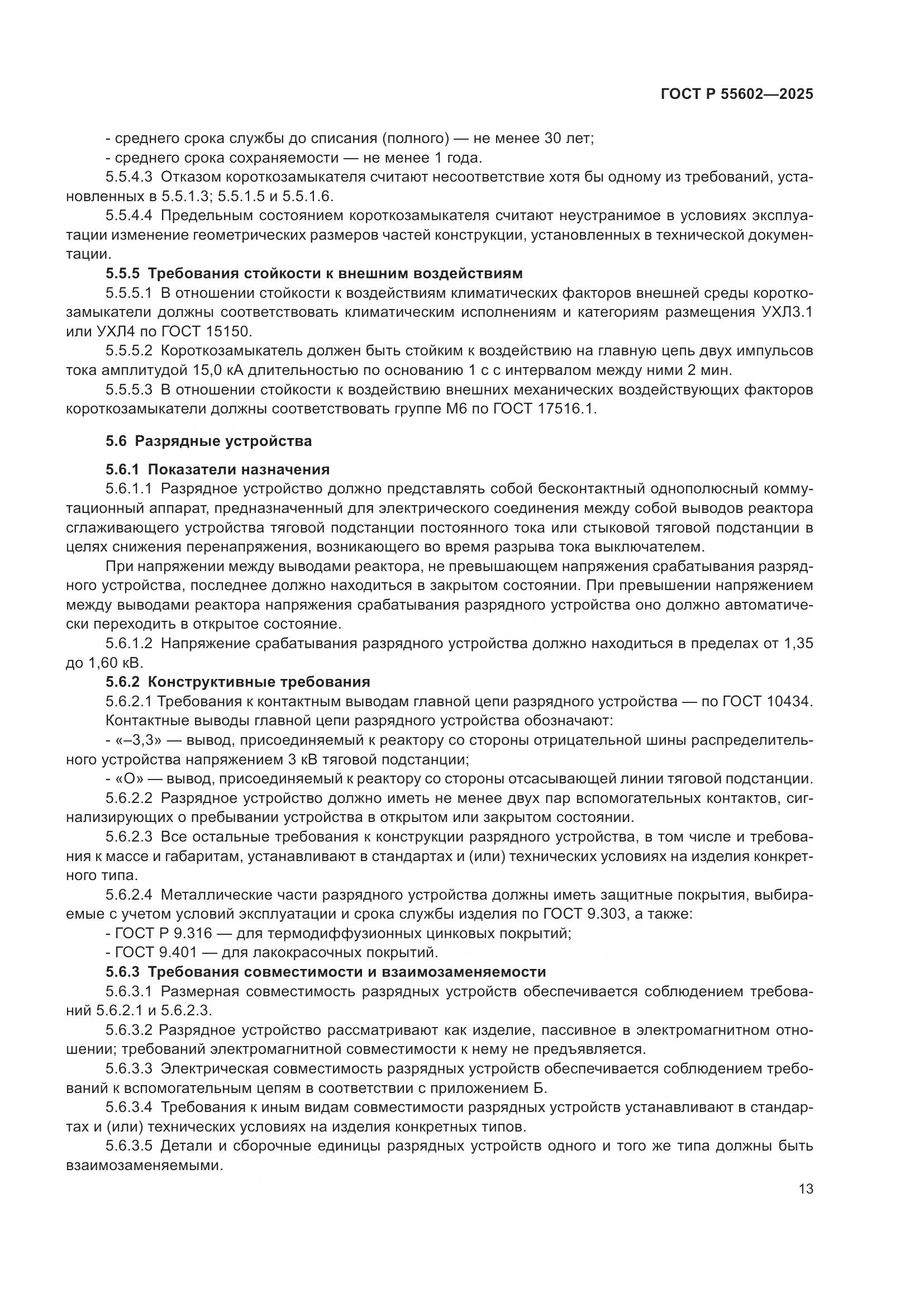 ГОСТ Р 55602-2025, страница 17