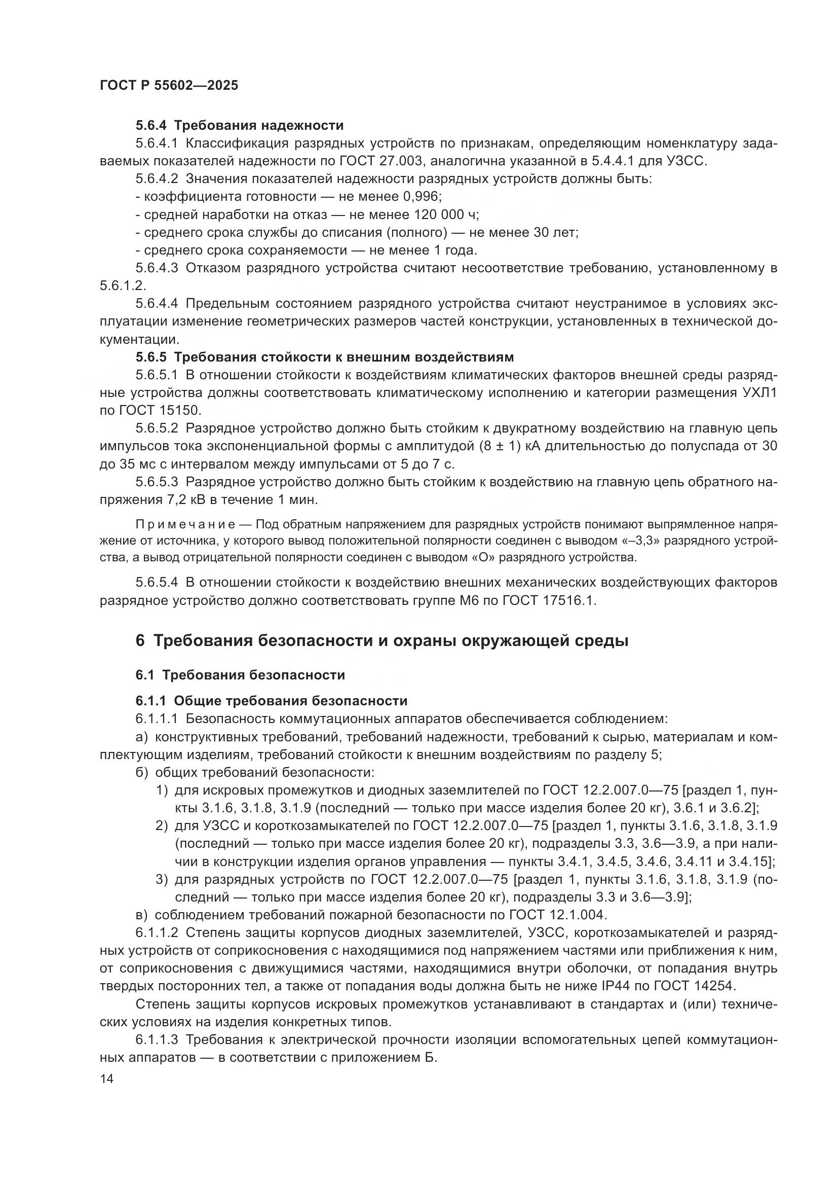 ГОСТ Р 55602-2025, страница 18
