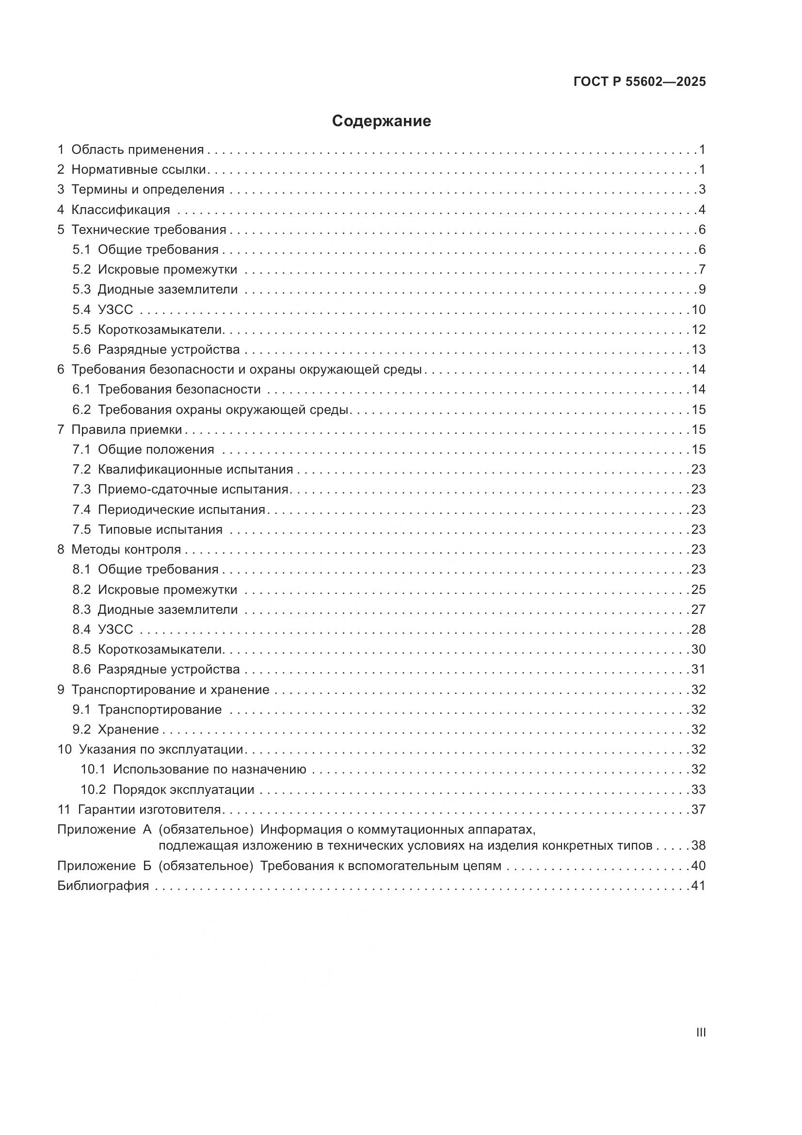 ГОСТ Р 55602-2025, страница 3