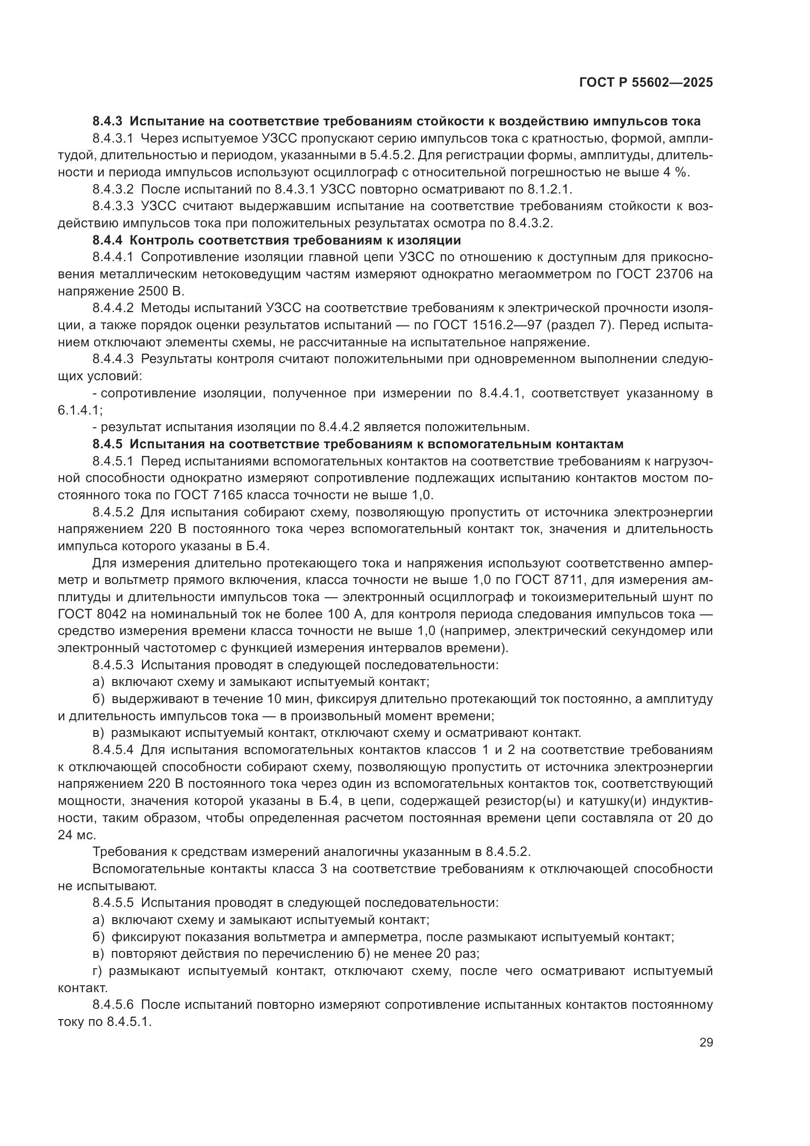 ГОСТ Р 55602-2025, страница 33