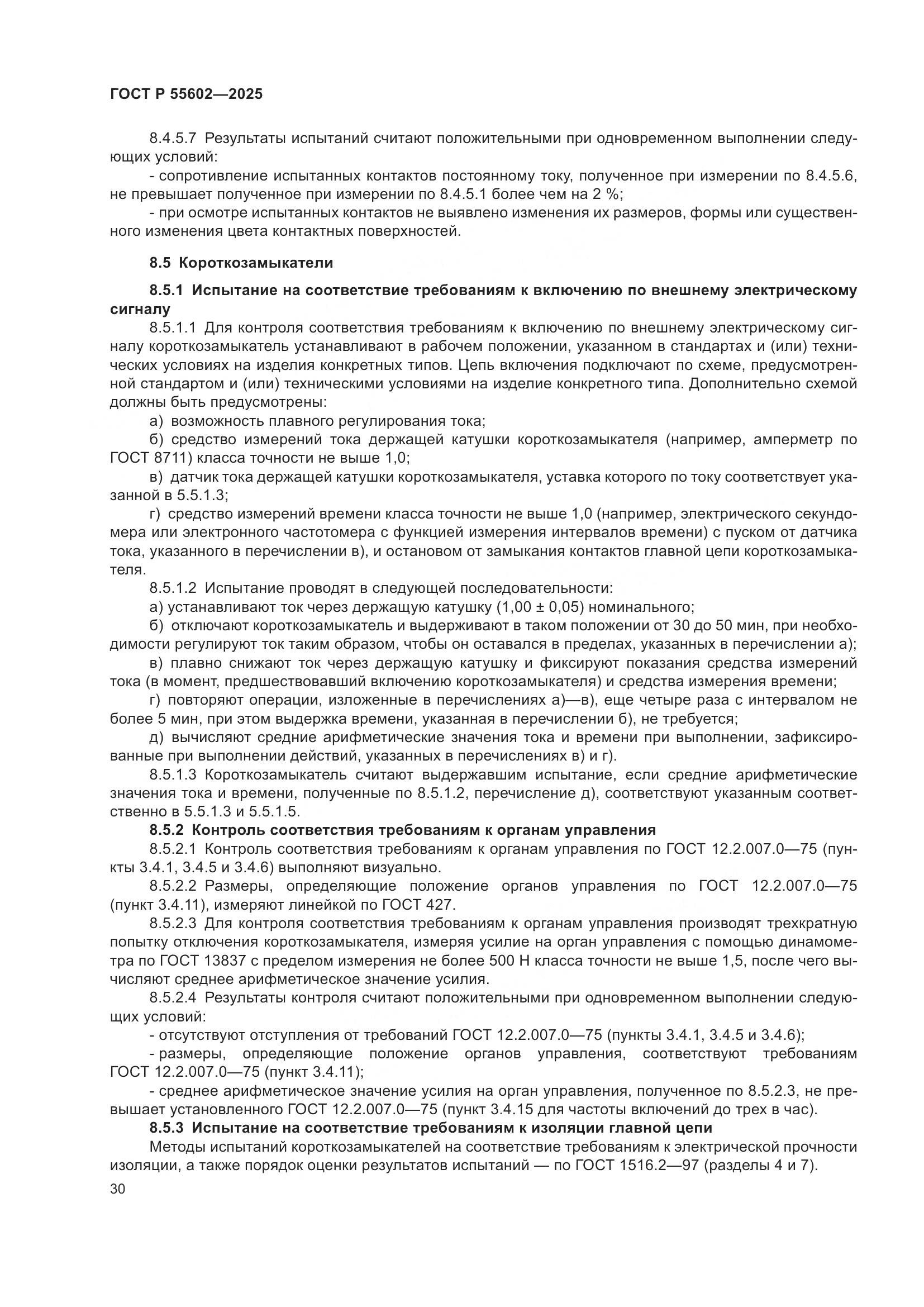 ГОСТ Р 55602-2025, страница 34