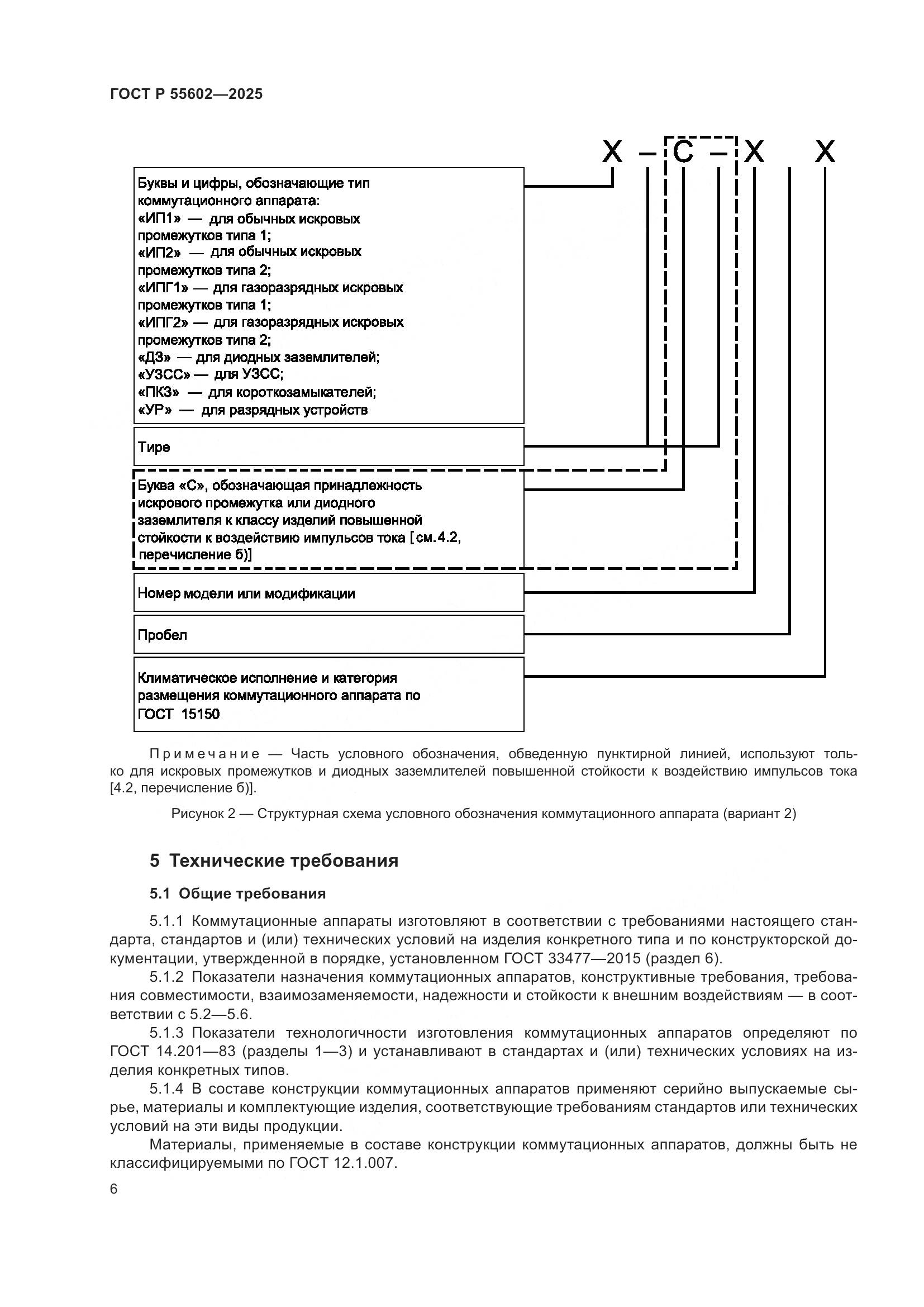 ГОСТ Р 55602-2025, страница 10