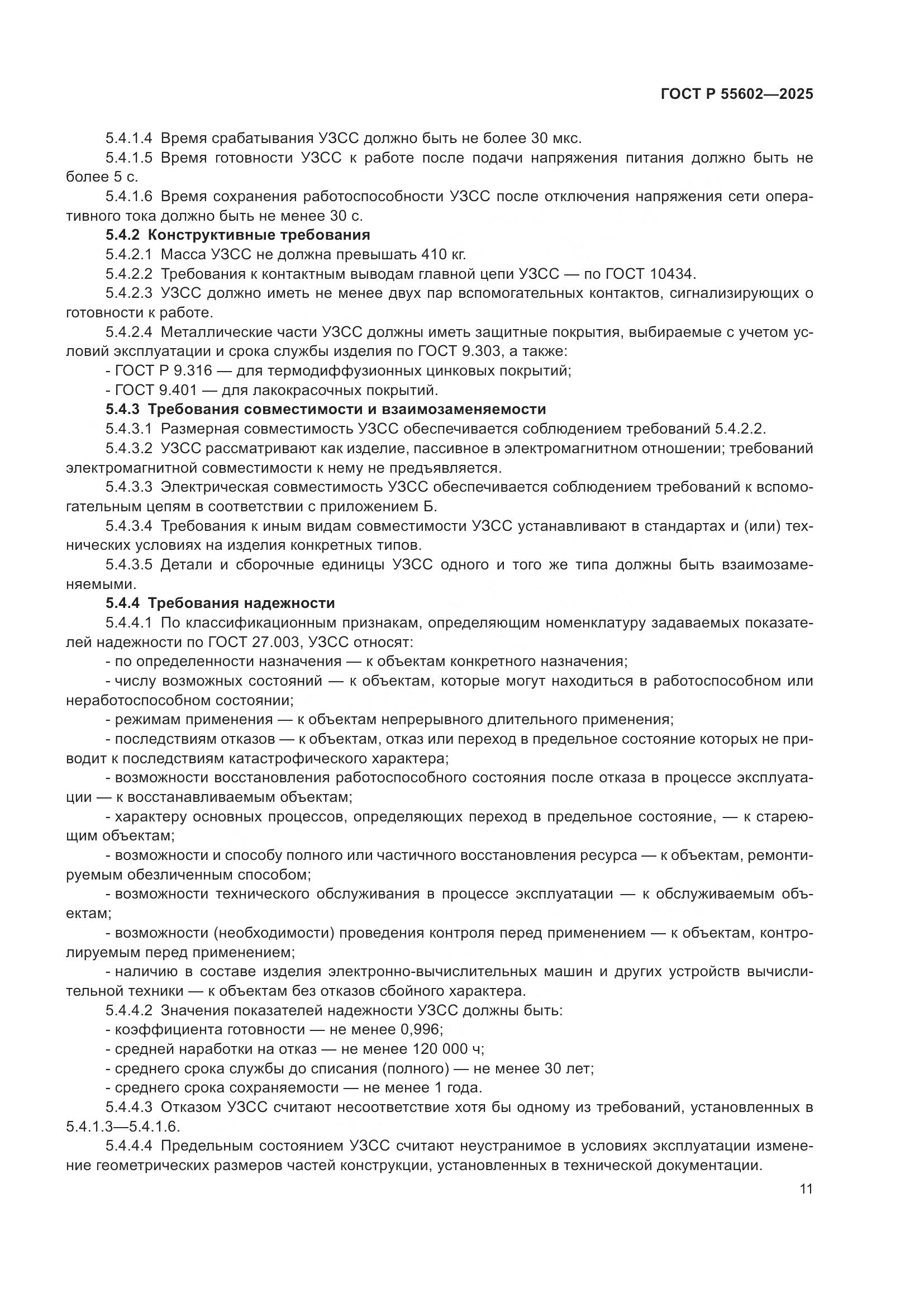 ГОСТ Р 55602-2025, страница 15