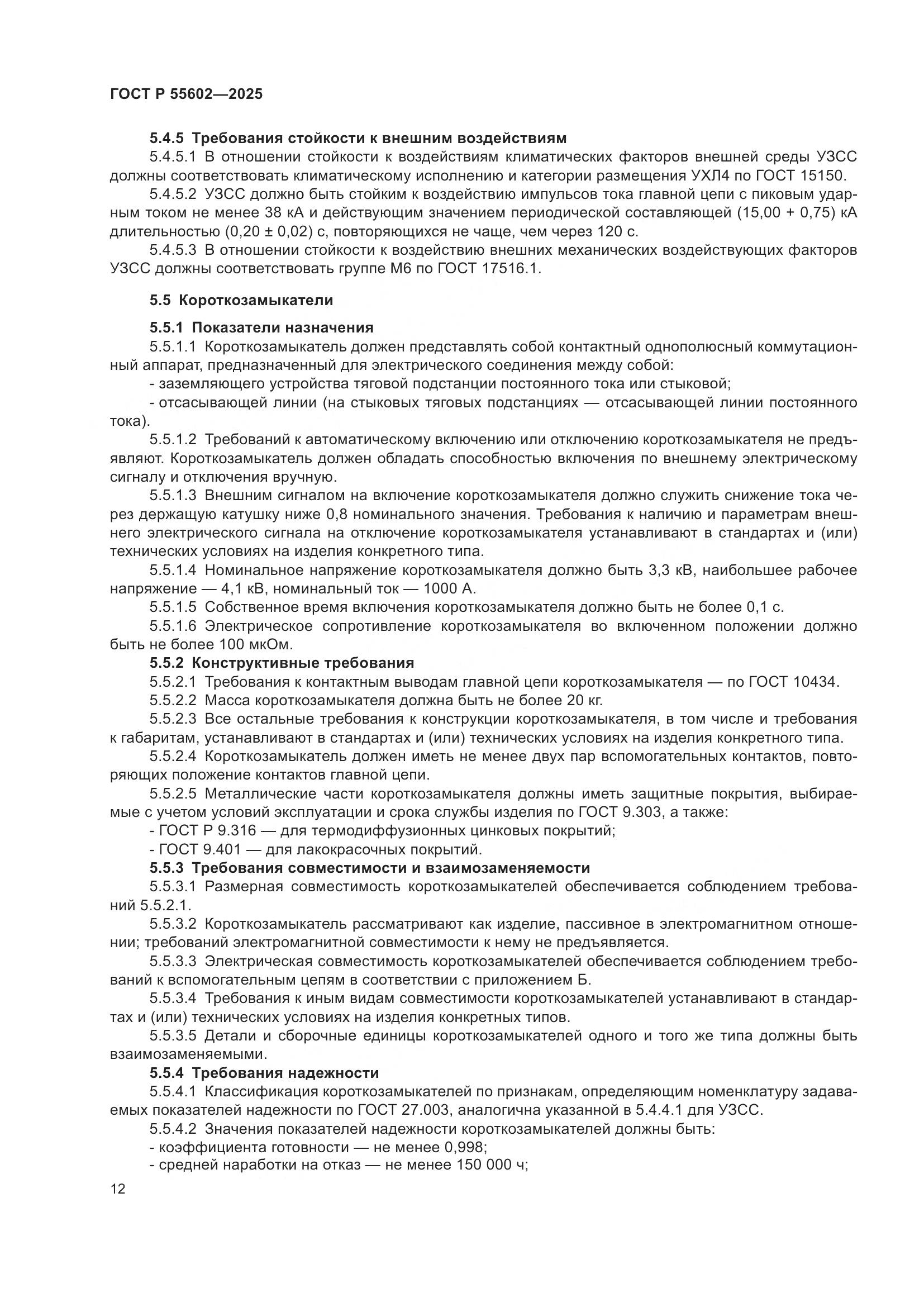 ГОСТ Р 55602-2025, страница 16