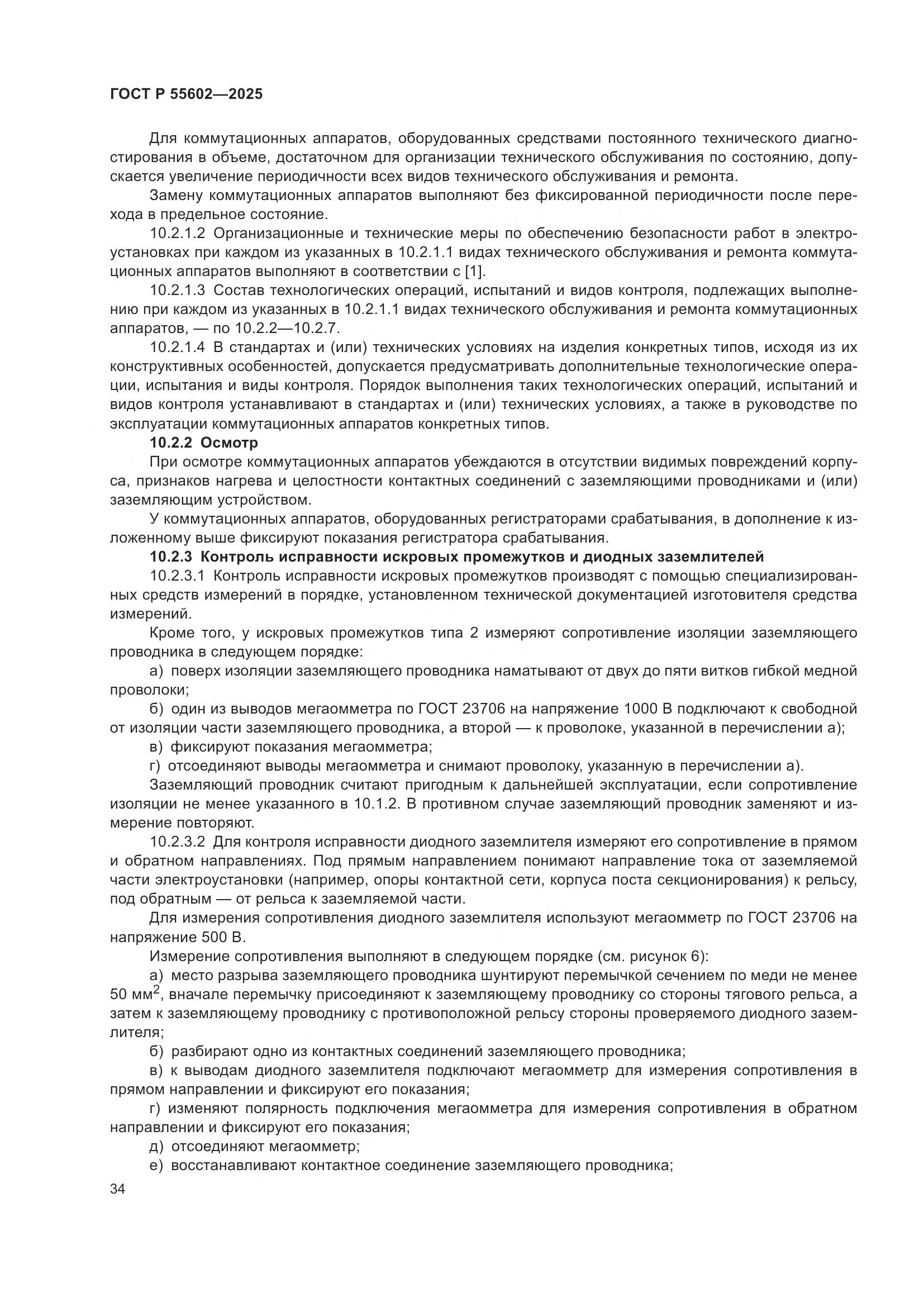 ГОСТ Р 55602-2025, страница 38