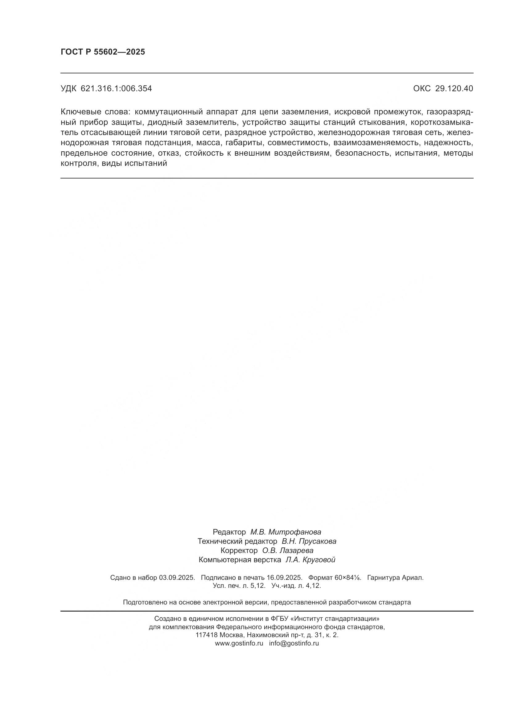 ГОСТ Р 55602-2025, страница 46