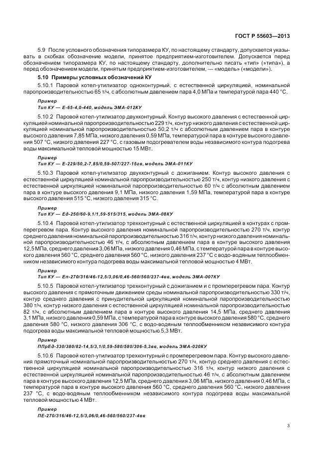ГОСТ Р 55603-2013, страница 5
