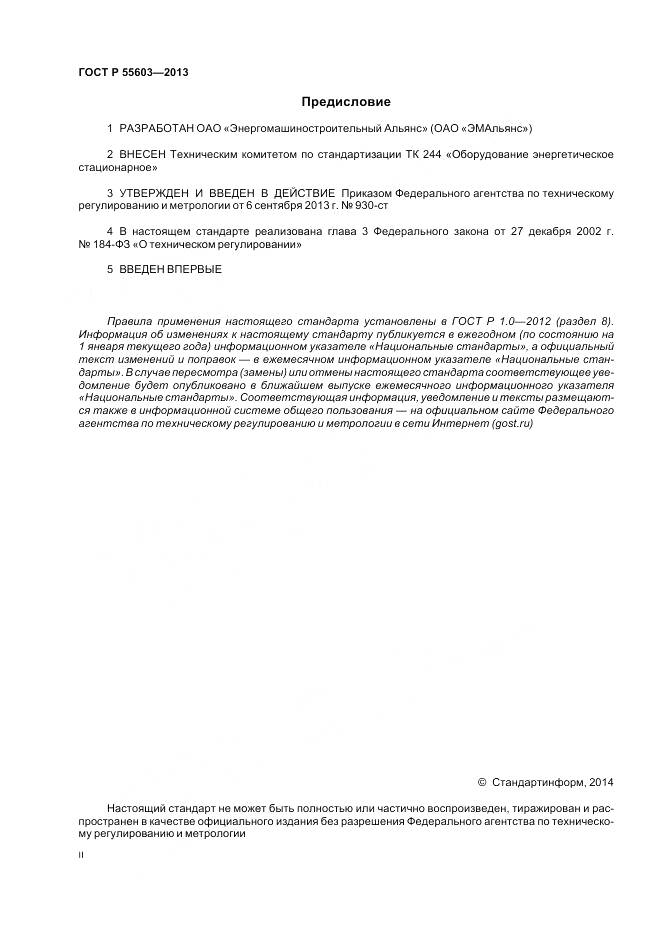 ГОСТ Р 55603-2013, страница 2