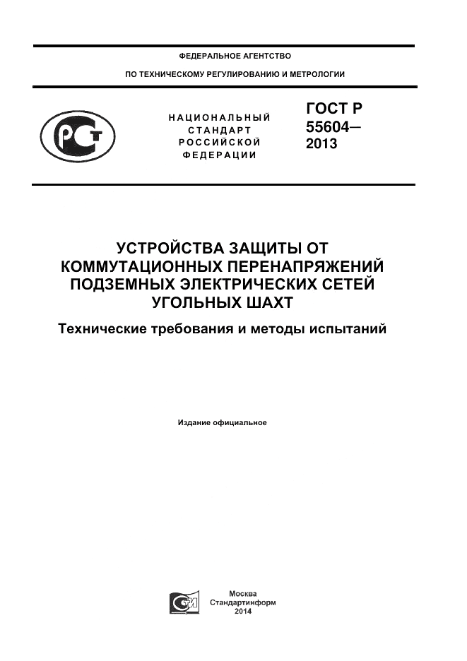 ГОСТ Р 55604-2013, страница 1