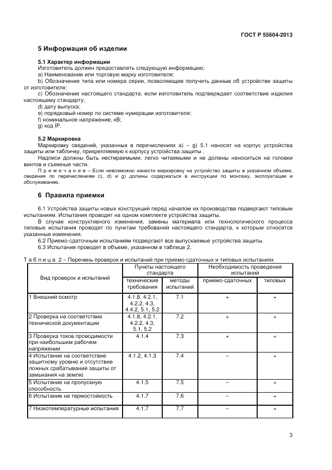 ГОСТ Р 55604-2013, страница 5