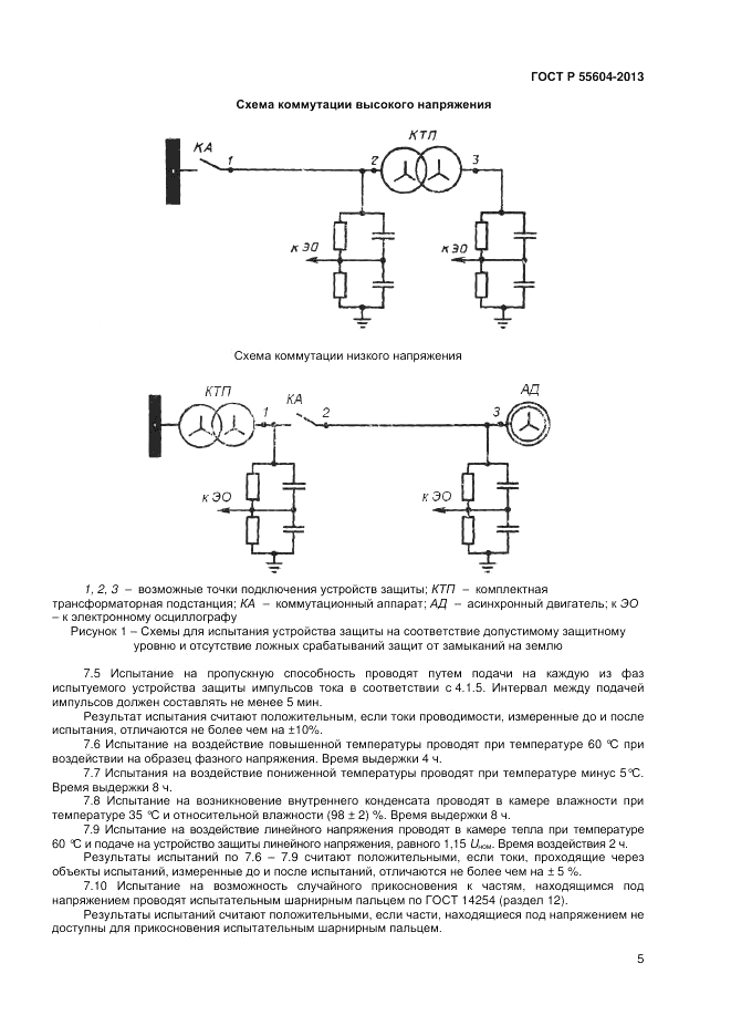 ГОСТ Р 55604-2013, страница 7