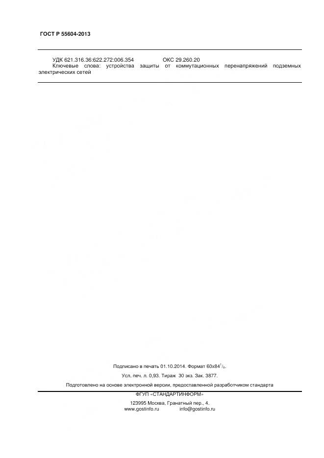 ГОСТ Р 55604-2013, страница 8