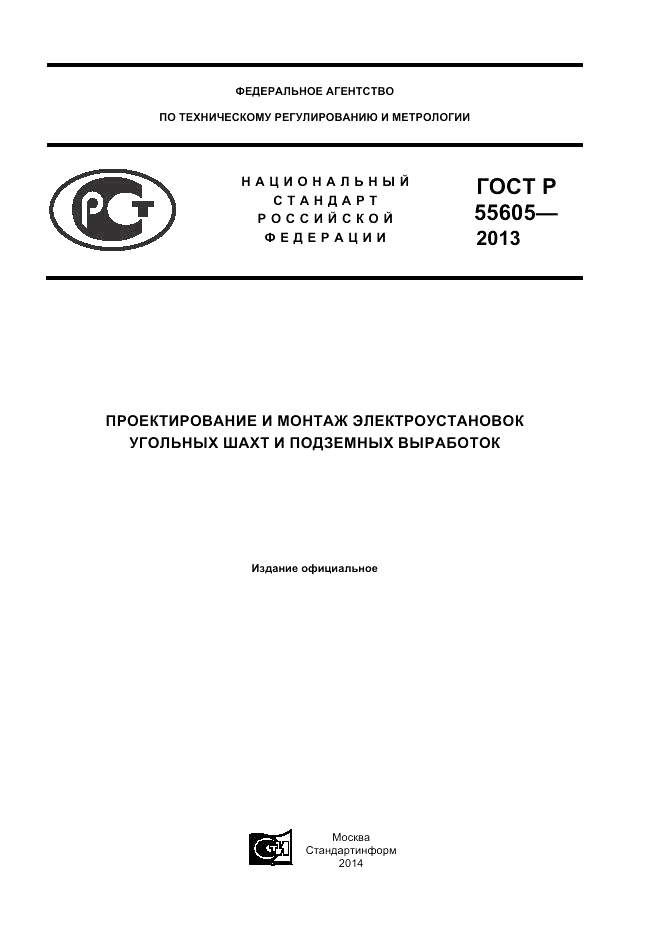 ГОСТ Р 55605-2013, страница 1