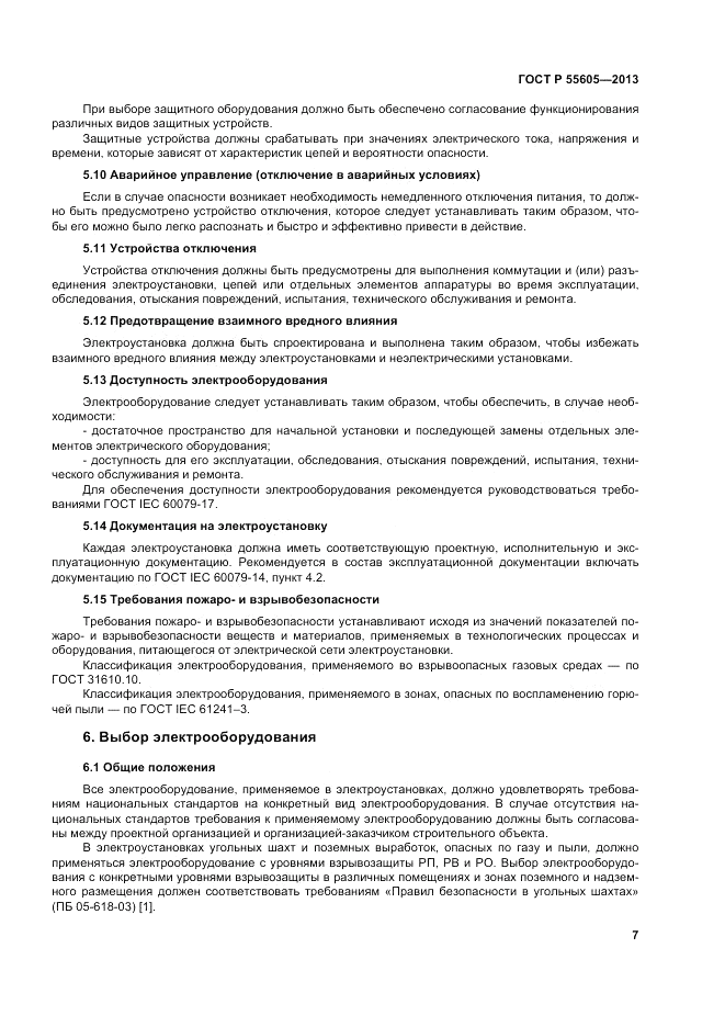 ГОСТ Р 55605-2013, страница 11