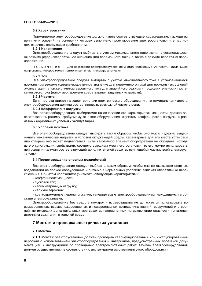 ГОСТ Р 55605-2013, страница 12
