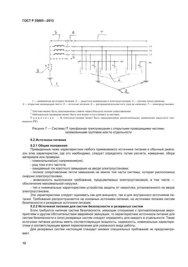 ГОСТ Р 55605-2013, страница 16