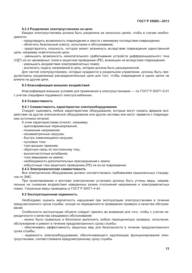 ГОСТ Р 55605-2013, страница 17