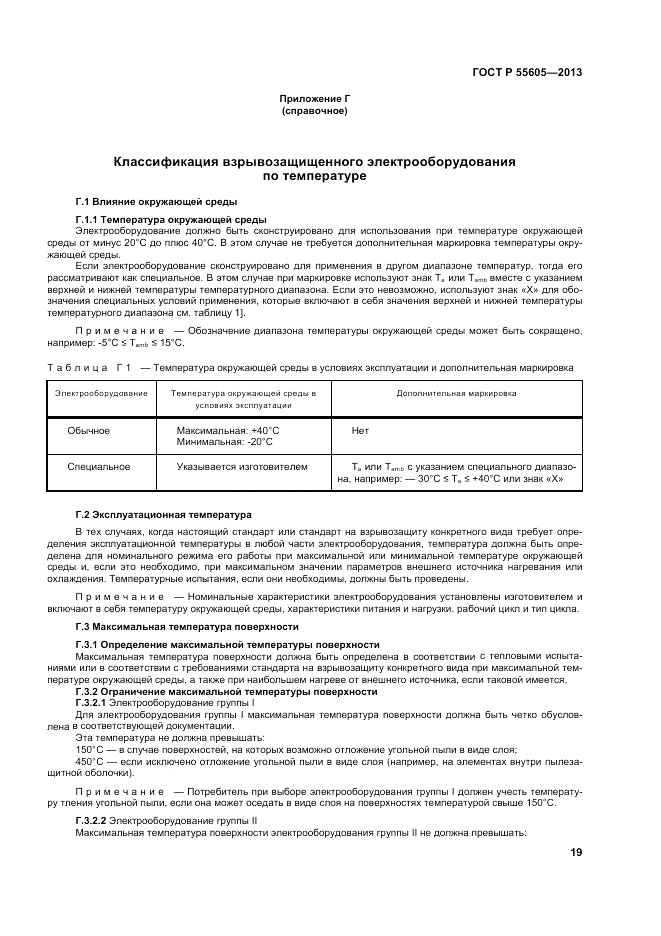 ГОСТ Р 55605-2013, страница 23