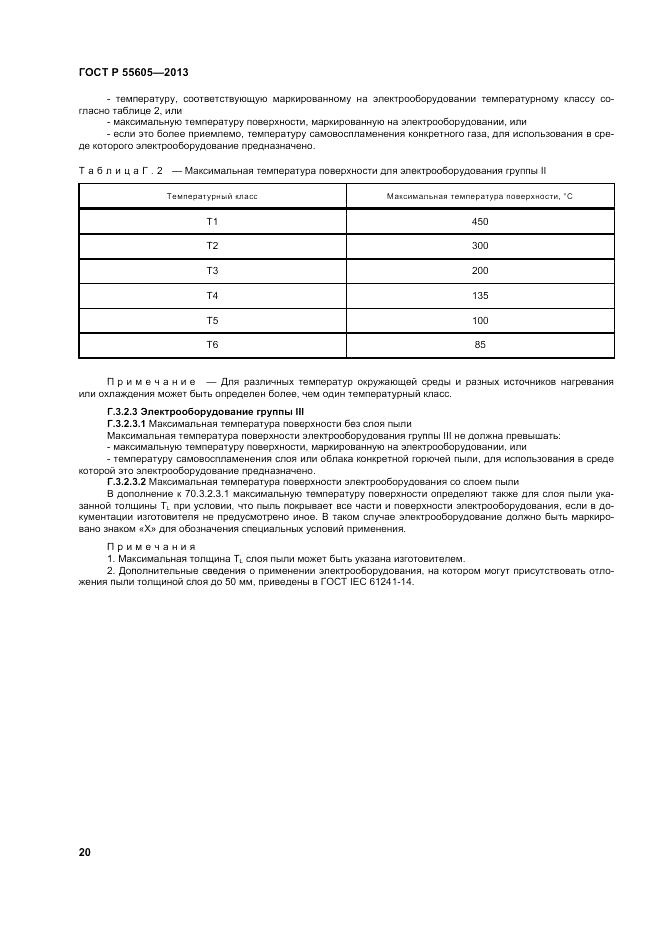 ГОСТ Р 55605-2013, страница 24