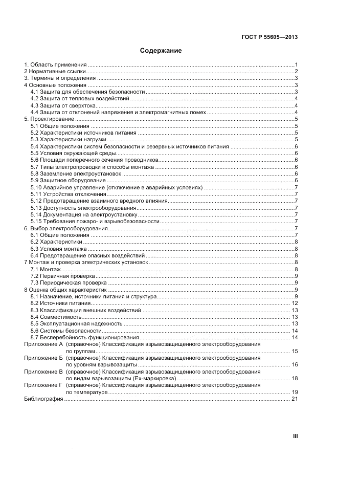 ГОСТ Р 55605-2013, страница 3