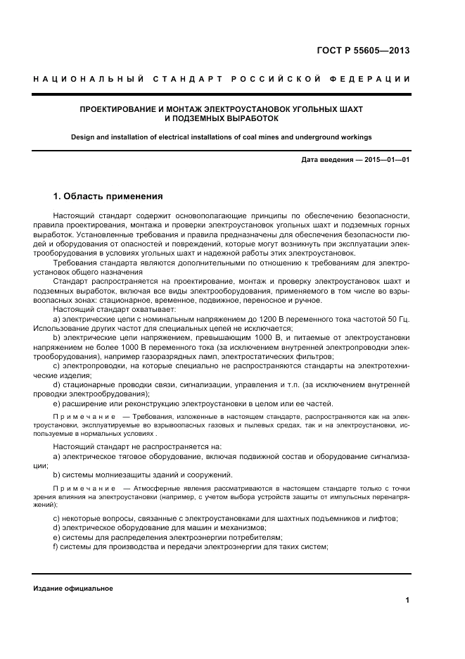 ГОСТ Р 55605-2013, страница 5
