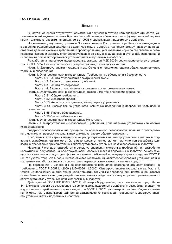 ГОСТ Р 55605-2013, страница 4