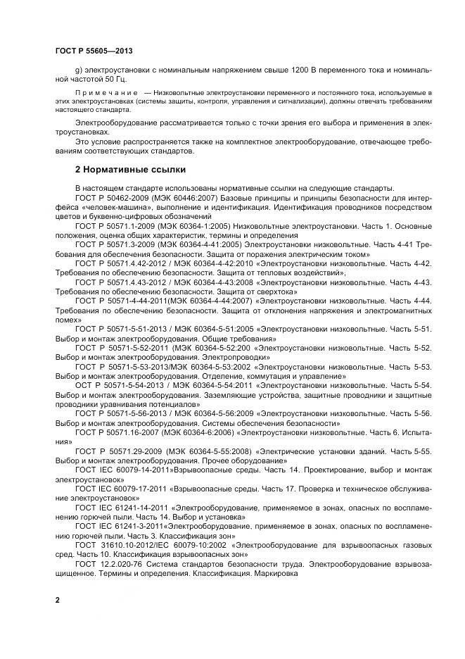 ГОСТ Р 55605-2013, страница 6