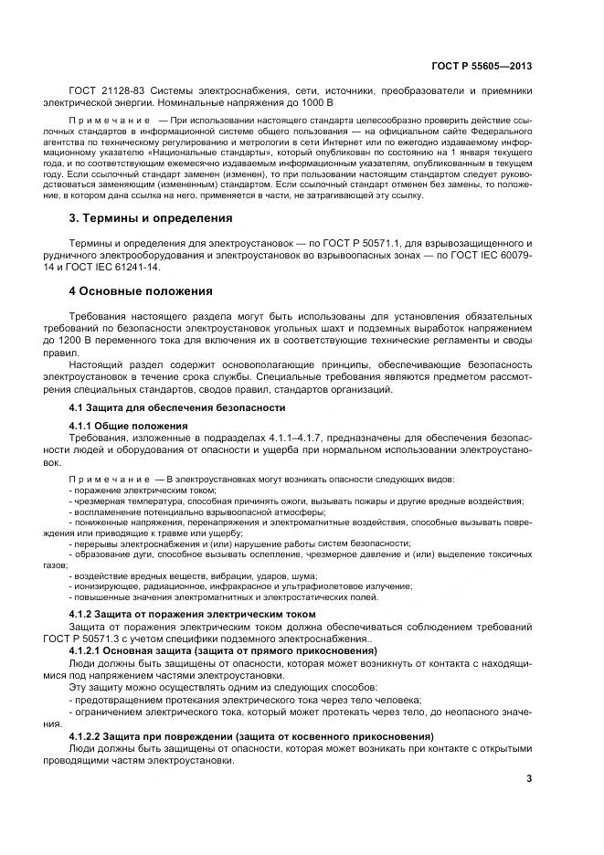 ГОСТ Р 55605-2013, страница 7