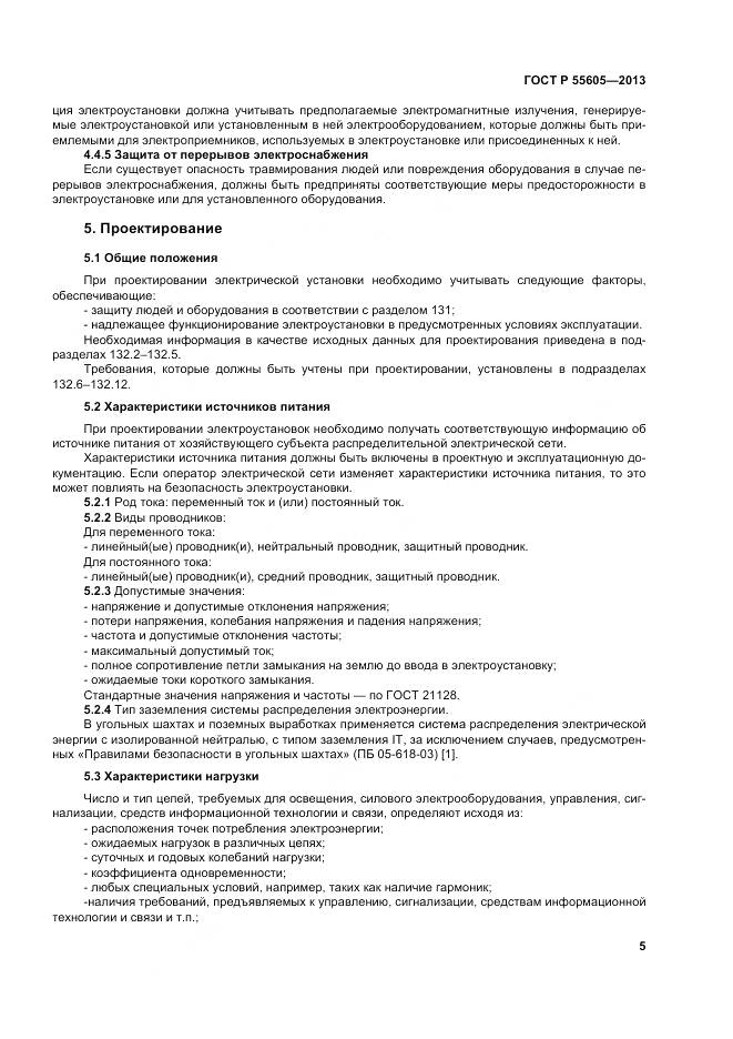 ГОСТ Р 55605-2013, страница 9