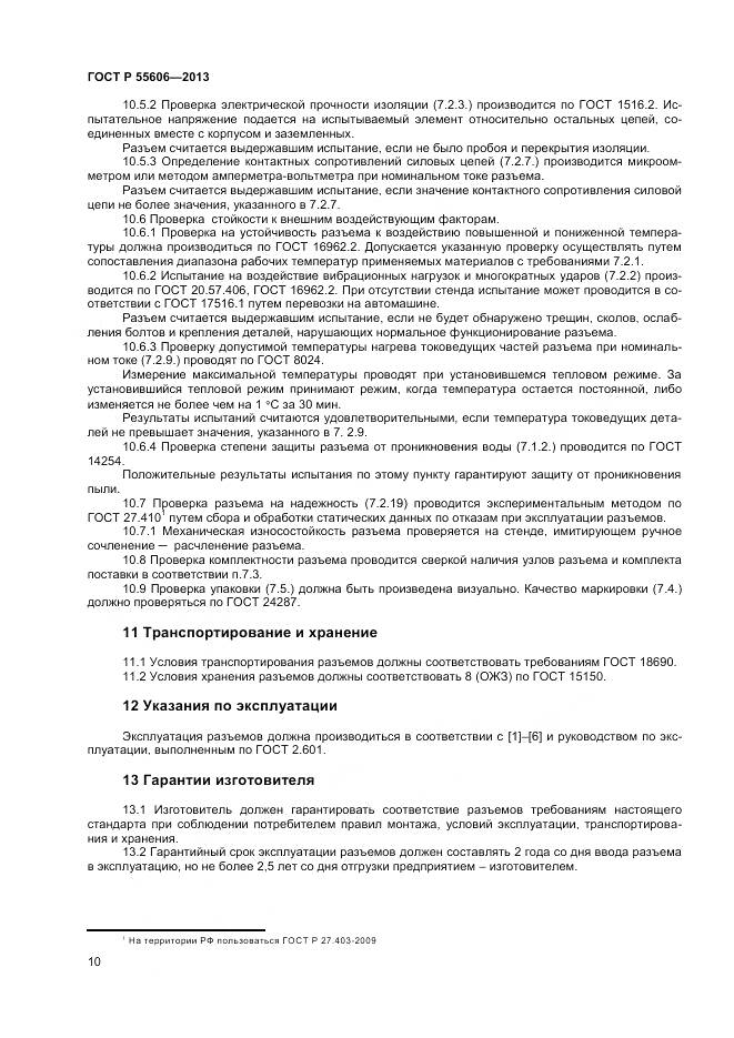 ГОСТ Р 55606-2013, страница 12